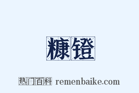 糠镫是什么意思的图片